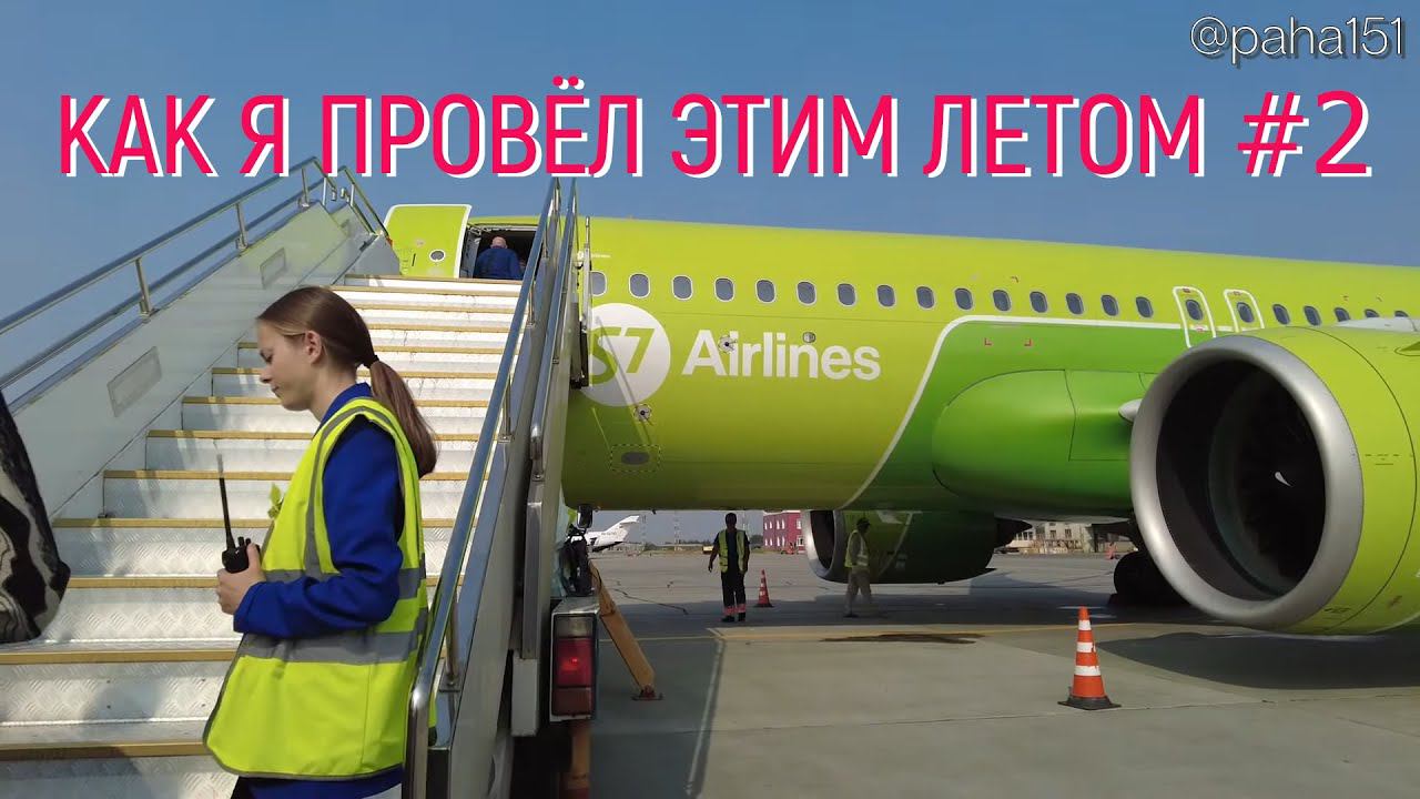 Полёт Магадан-Новосибирск. Серия 02 // КАК Я ПРОВЁЛ ЭТИМ ЛЕТОМ смотреть онлайн