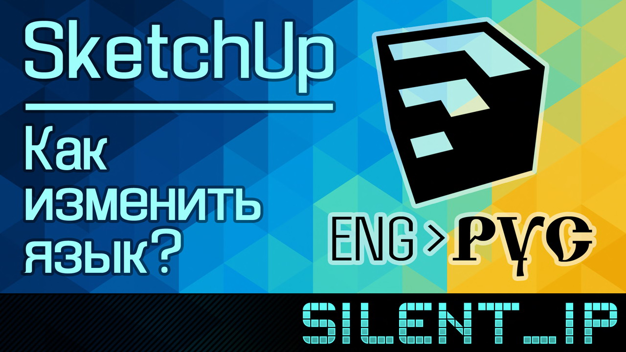 SketchUp: Как изменить язык? смотреть онлайн