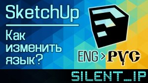 SketchUp: Как изменить язык?