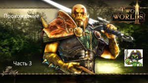 Прохождение Two Worlds II 3#