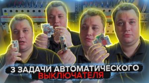 Задачи автоматического выключателя. 3+1 | KonstArtStudio