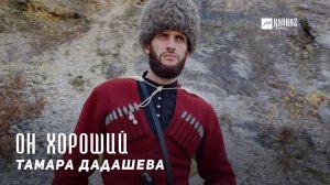 Тамара Дадашева - Он хороший | KAVKAZ MUSIC CHECHNYA