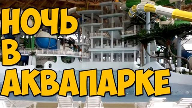 НОЧЬ В АКВАПАРКЕ! БЕЖИМ ОТ ОХРАНЫ!/24 HOURS IN AQUAPARK! смотреть онлайн