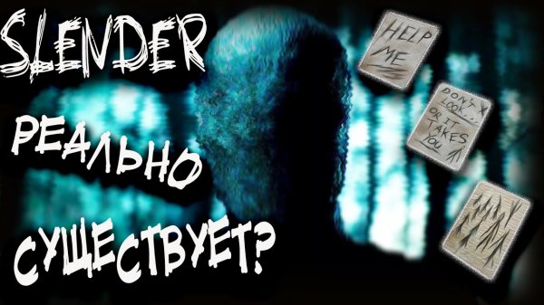 СТРАШНАЯ ИСТОРИЯ ПРО СЛЕНДЕРА СЛЕНДЕРМЕН РЕАЛЬНО СУЩЕСТВУЕТ SLENDERMAN