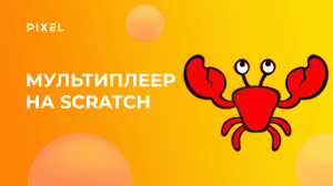 Создание мультиплеерной игры на Scratch (Скретч) | Scratch программирование для детей и подростков