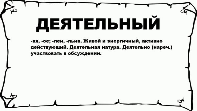 ДЕЯТЕЛЬНЫЙ - что это такое? значение и описание смотреть онлайн