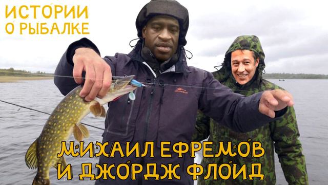ИСТОРИЯ О РЫБАЛКЕ - МИХАИЛ ЕФРЕМОВ И ДЖОРЖ ФЛОИД смотреть онлайн