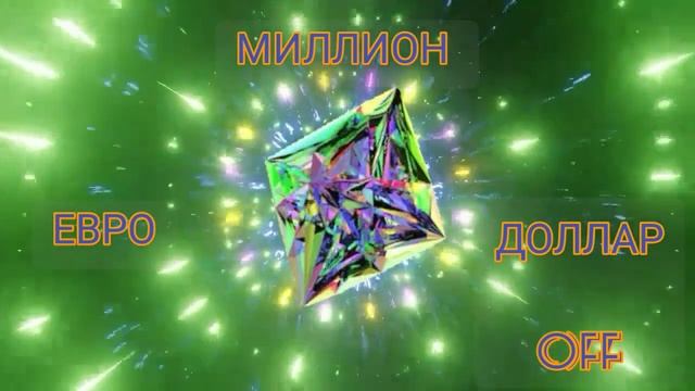 Евро Долларовый Голос. Денежная Медитация Богатства. смотреть онлайн