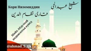 Кори Низомиддин ( ё Расулаллох) قاری نظام الدین يا رسول الله