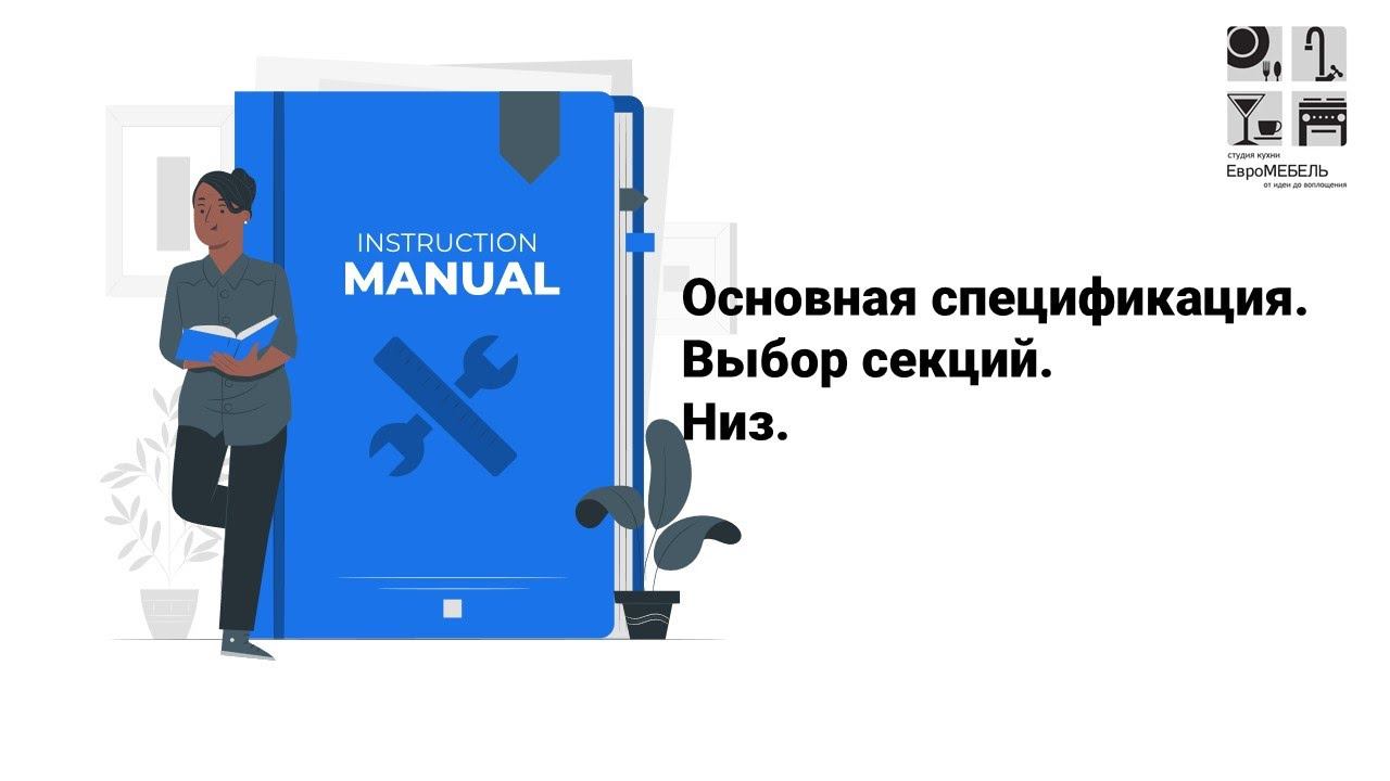 Основная спецификация выбор секций НИЗ смотреть онлайн