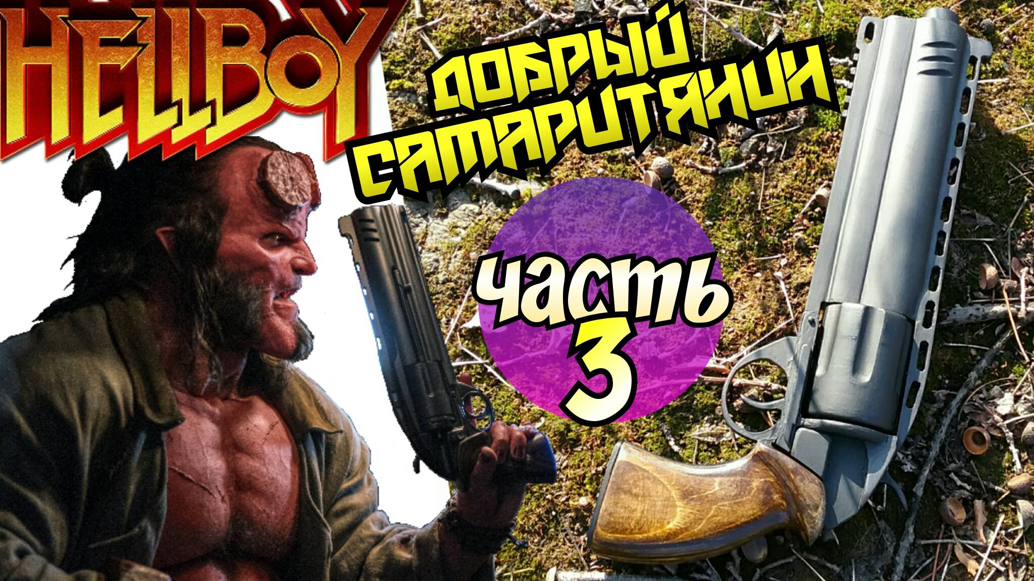 Как сделать револьвер Хеллбоя 2019 [ч.3] HELLBOY смотреть онлайн