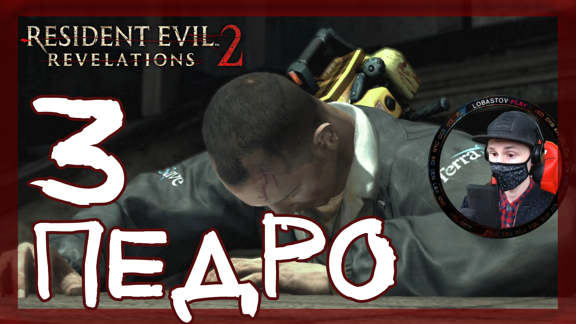 Resident Evil: Revelations 2 ➤ Созерцание: Клэр и Мойра #3 ► Прохождение на русском смотреть онлайн