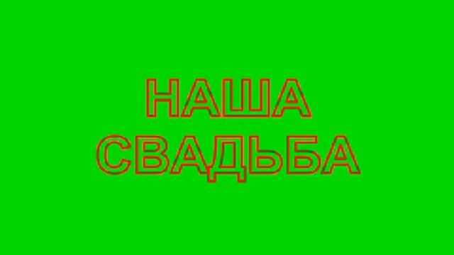 СКАЧАТЬ ФУТАЖИ НА ХРОМАКЕЕ БЕСПЛАТНО -НАША СВАДЬБА смотреть онлайн