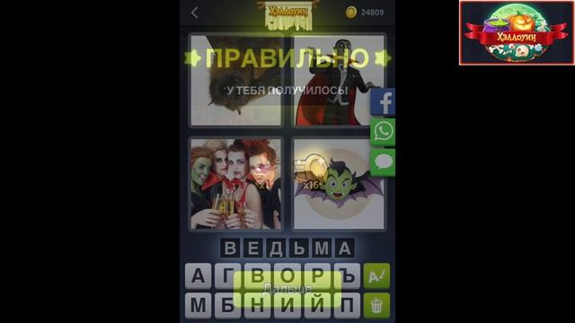 4 фотки 1 слово - Хэллоуин - Ежедневная Загадка - октября 2019 - Ответы смотреть онлайн
