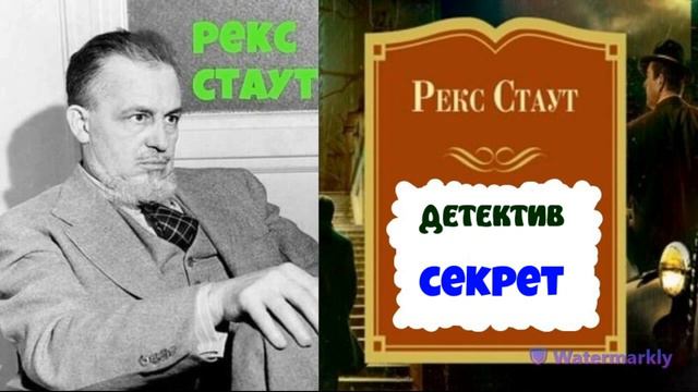 Рекс Стаут.Секрет.Детектив.Аудиокниги полностью.Аудиокниги бесплатно. смотреть онлайн