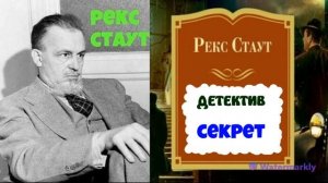 Рекс Стаут.Секрет.Детектив.Аудиокниги полностью.Аудиокниги бесплатно.