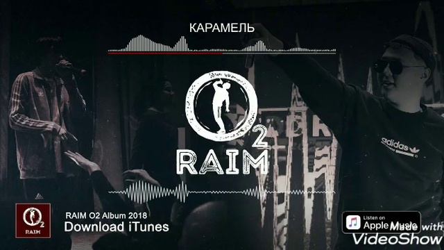 Raim карамель