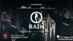 Raim карамель
