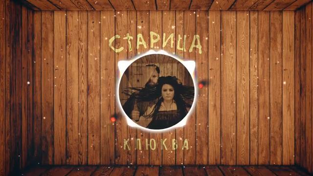 СТАРИЦА/STARITSA - Святки (Svyatki) смотреть онлайн