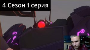 Трансформеры прайм 4 сезон 1 серия реакция