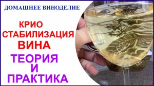 Криостабилизация вина. Теория и практика.