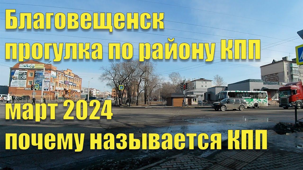 Благовещенск. Район КПП. Почему так называется. смотреть онлайн