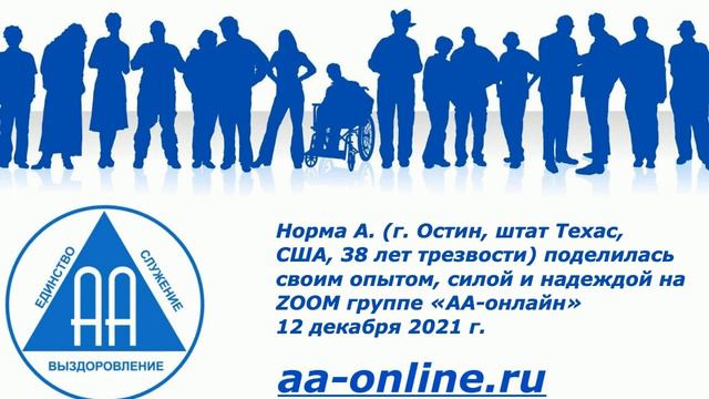 Норма А. (г. Остин, штат Техас, США, 38 лет трезвости) поделилась своим опытом на группе «АА-онлайн смотреть онлайн