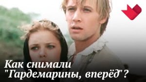 "Гардемарины, вперед!" | Мистические тайны кино