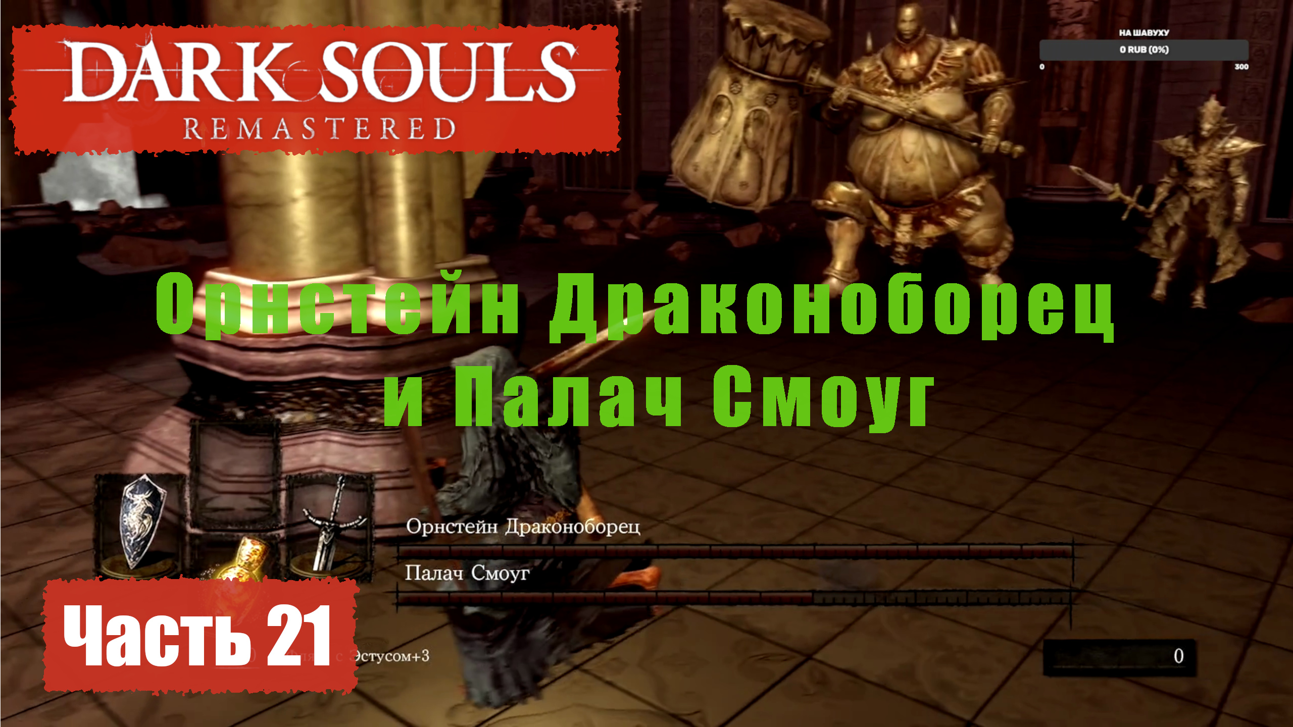 Dark Souls Remastered. Прохождение, Часть 21. Анор-Лондо, Орнстейн Драконоборец и Палач Смоуг. смотреть онлайн