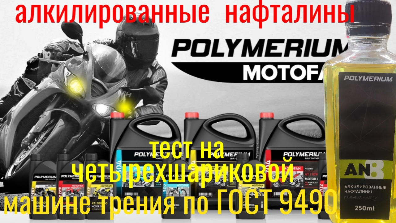 AN 8 Polymerium тест по ГОСТ 9490 на четырехшариковой машине трения 60 мин смотреть онлайн