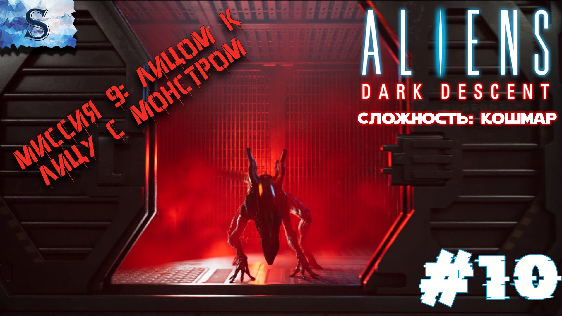 Aliens: Dark Descent прохождение #10 ๑ Сложность: Кошмар ๑ Миссия 9: Лицом к лицу с монстром