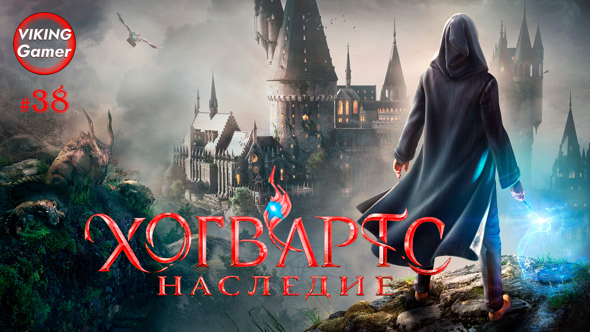 Хогвартс. Наследие / Hogwarts Legacy.  Прохождение # 38  Спасение Крыланны