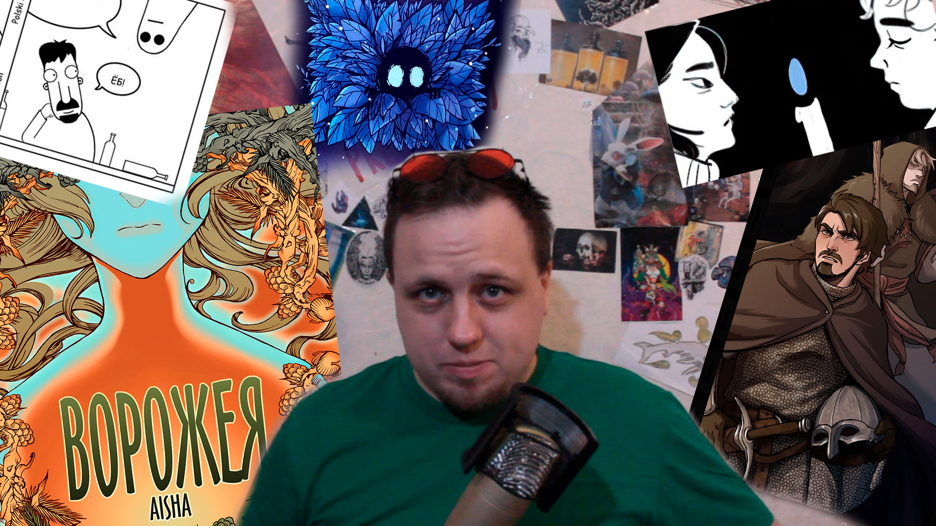 Что почитать на AComics? | Выпуск №10