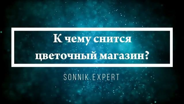 Что означает, если приснился магазин - положительные и отрицательные толкования смотреть онлайн