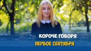 Короче говоря, 1сентября