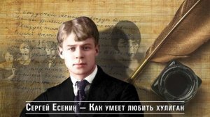 Сергей Есенин — Как умеет любить хулиган