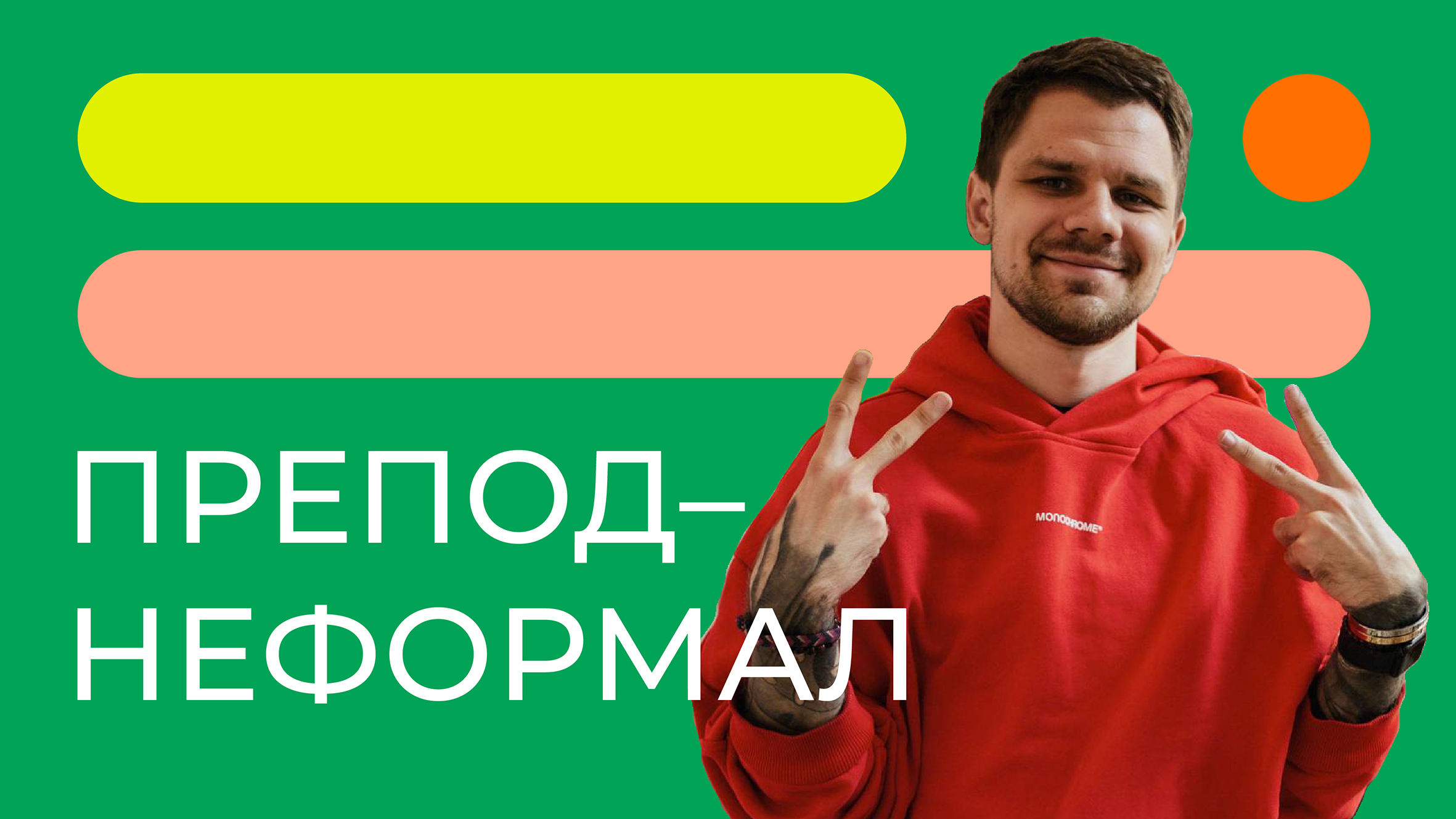 Сергей Дубровский — «препод-неформал» из ИОН РАНХиГС смотреть онлайн