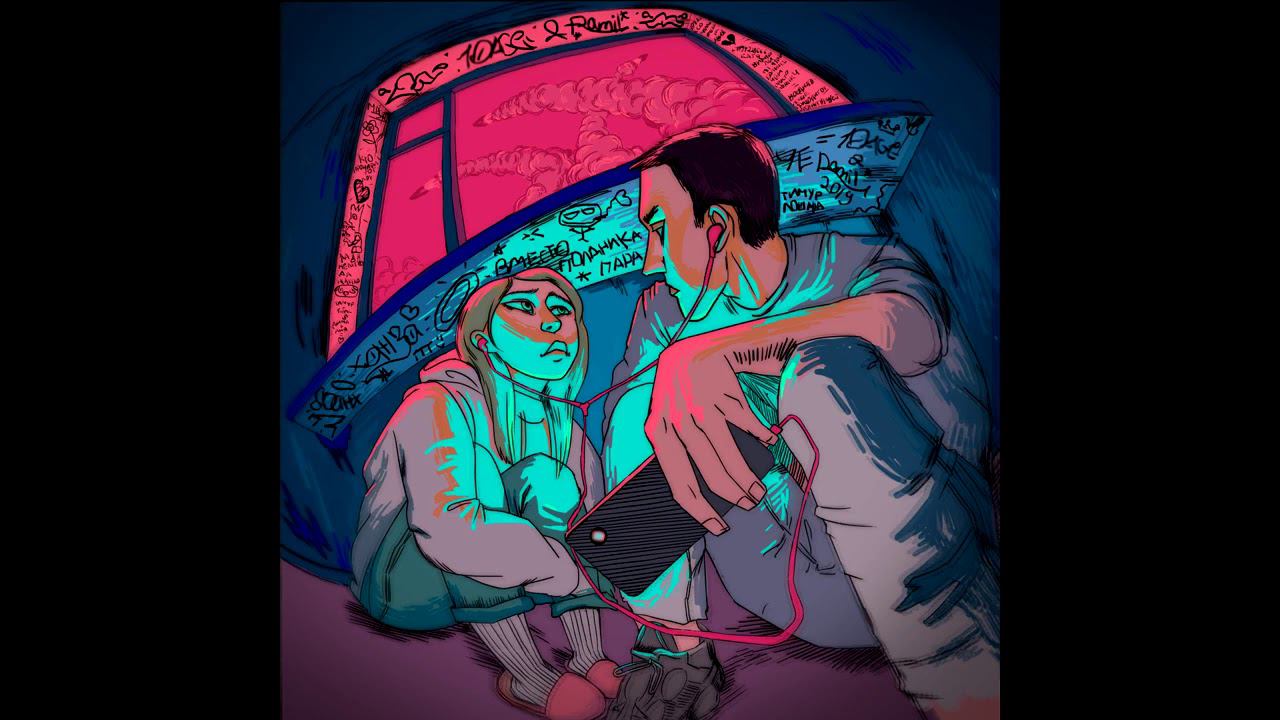 10AGE, Ramil' - АУ смотреть онлайн