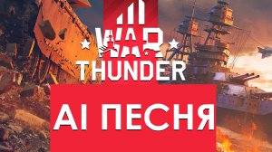 AI песня про War Thunder