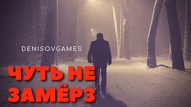ЧУТЬ НЕ ЗАМЁРЗ ( История на вечер ) смотреть онлайн