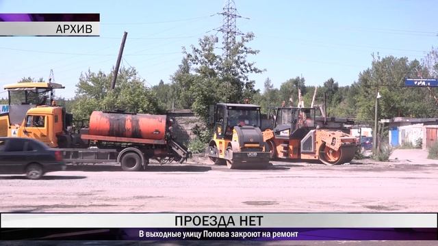 В выходные улицу Попова закроют на ремонт смотреть онлайн
