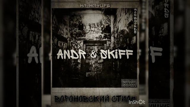 Andr & Skiff - Плохо слышу смотреть онлайн