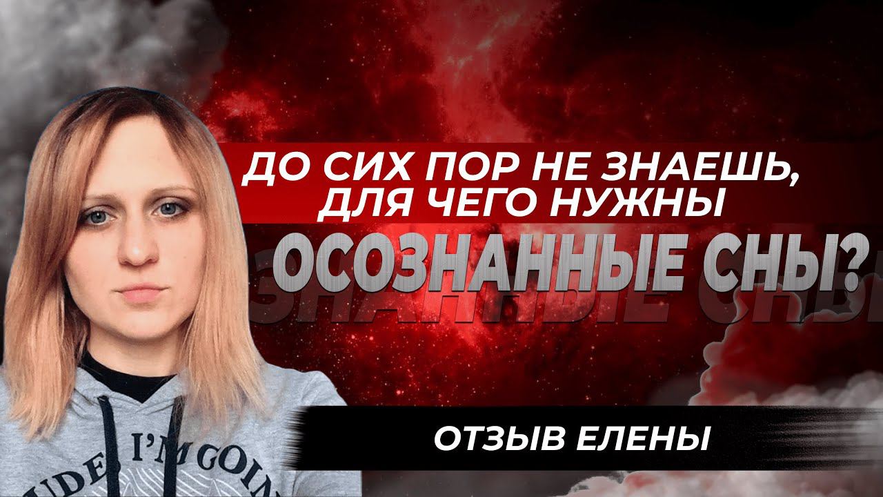 ДО СИХ ПОР НЕ ПОНИМАЕШЬ, ДЛЯ ЧЕГО НУЖНЫ ОСОЗНАННЫЕ СНЫ? Отзыв Елены смотреть онлайн