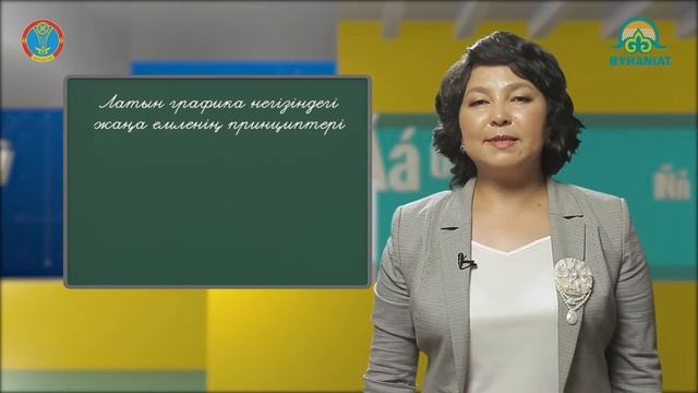 "Латынша оқы, Латынша жаз" 9-сабақ / Латын графика негізіндегі жаңа емленің принциптері смотреть онлайн