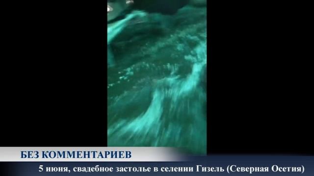 Стихийное бедствие осетинской свадьбе не помеха смотреть онлайн