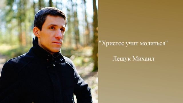 "Христос учит молиться" Михаил Лещук смотреть онлайн