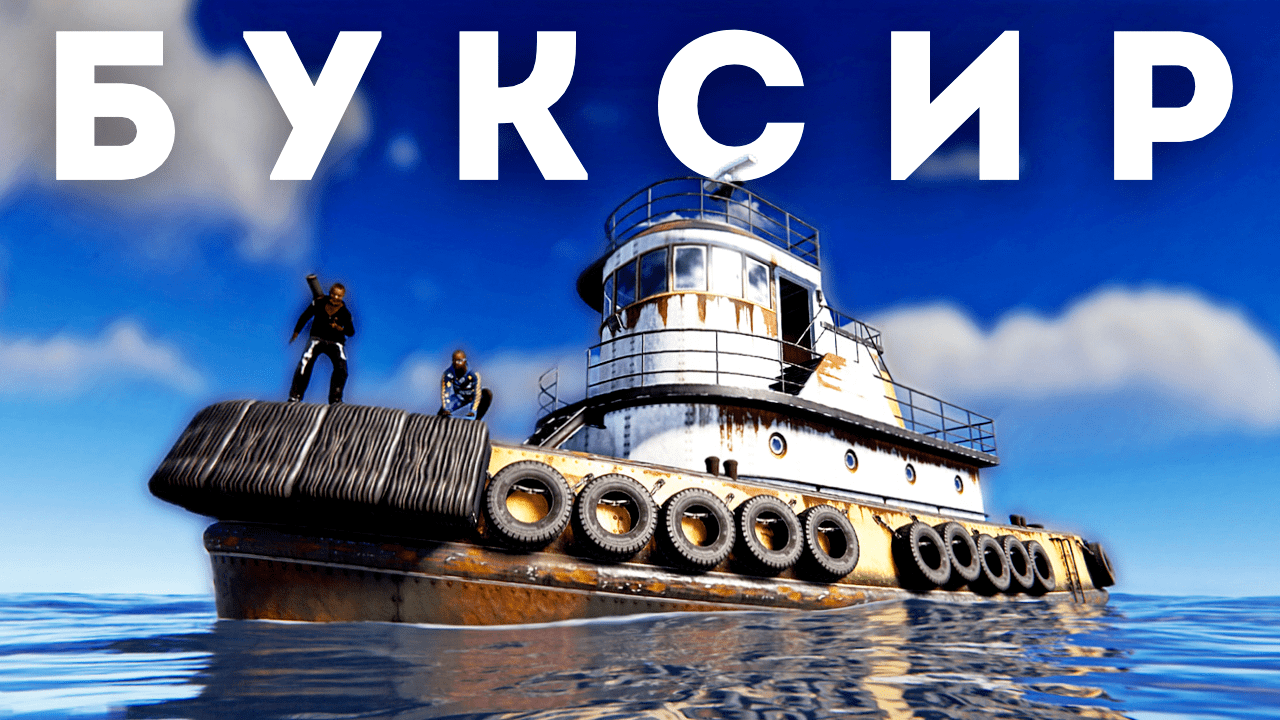 ВЫЖИВАНИЕ НА БУКСИРЕ! РЕЙДЫ БУКСИРОВ и КОНТРОЛЬ НЕФТЯНКИ в РАСТ/RUST! смотреть онлайн