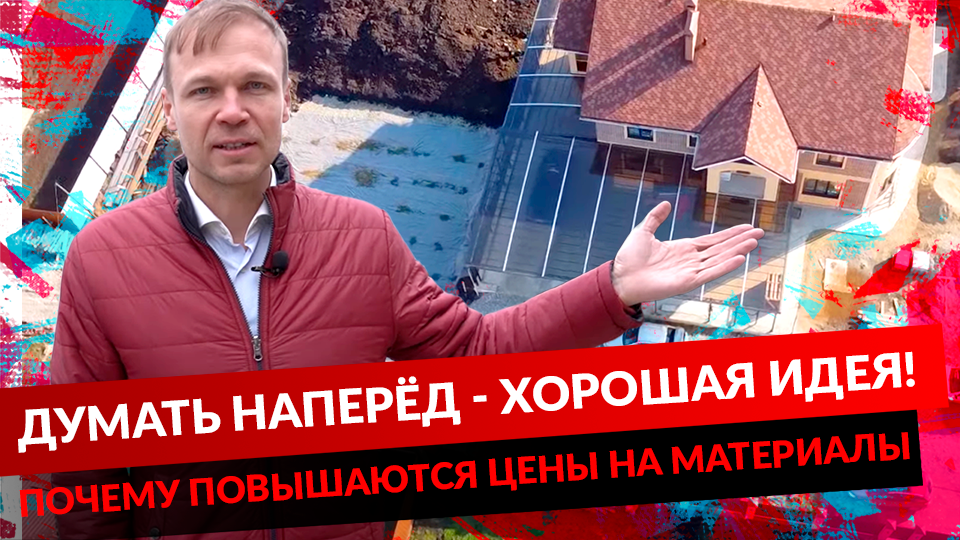 ДУМАТЬ НАПЕРЁД - ХОРОШАЯ ИДЕЯ! ПОЧЕМУ ПОВЫШАЮТСЯ ЦЕНЫ НА МАТЕРИАЛЫ. смотреть онлайн