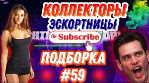 КОЛЛЕКТОРЫ ЭСКОРТНИЦЫ / ПОДБОРКА # 59 , АНТИКОЛЛЕКТОРЫ РОССИИ