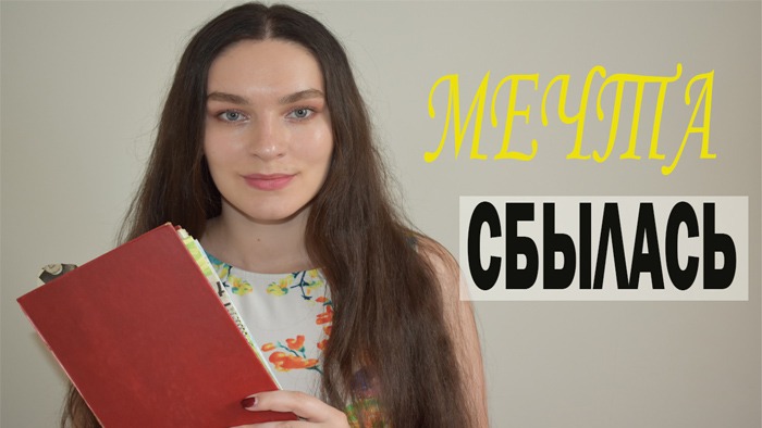 Техника ИСПОЛНЕНИЕ ЖЕЛАНИЙ- Ежедневник. Мотивация на успех в жизни \ Планируй со мной смотреть онлайн